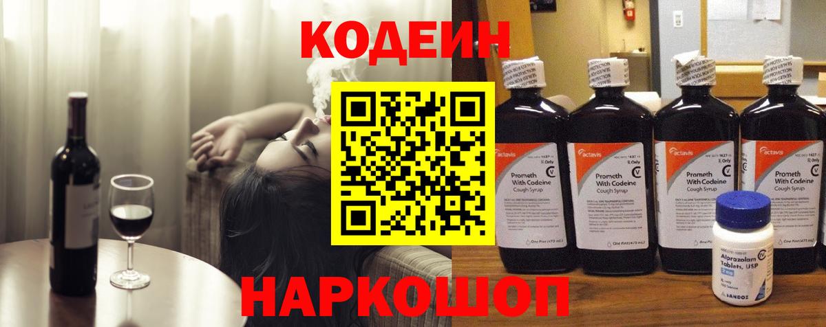 Codein напиток Lean (лин) Добрянка